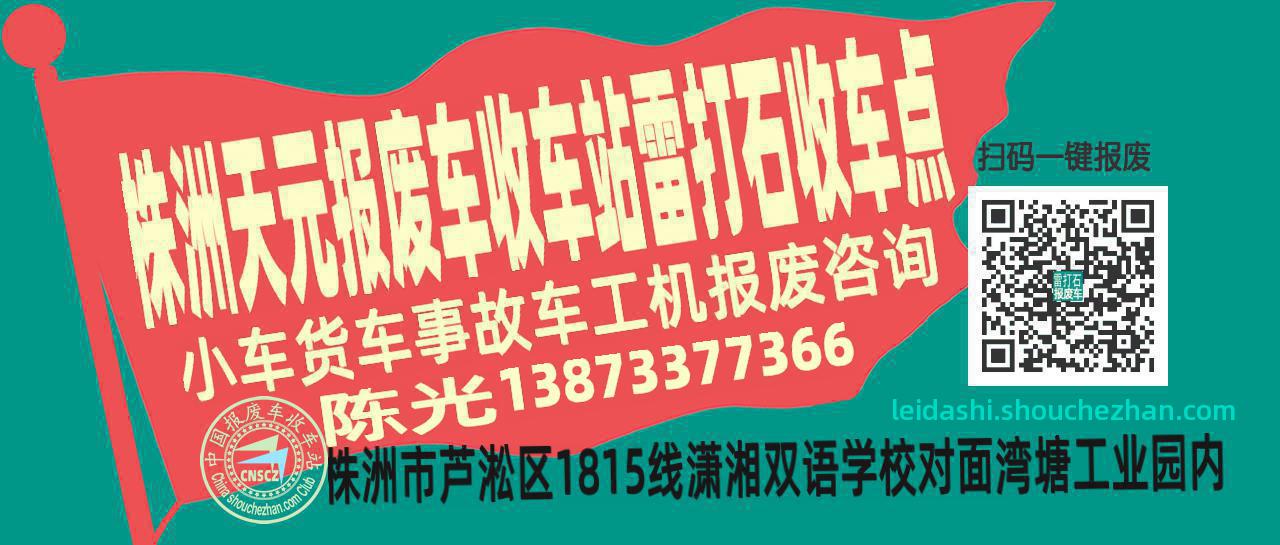 株洲天元报废车收车站雷打石收车点